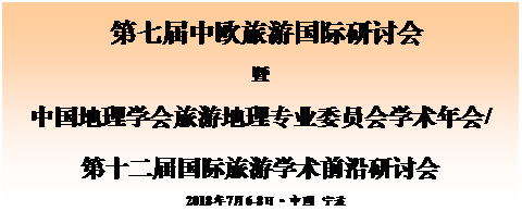 文本框: 第七届中欧旅游国际研讨会暨中国地理学会旅游地理专业委员会学术年会/第十二届国际旅游学术前沿研讨会2018年7月6-8日•中国 宁波会议注册表